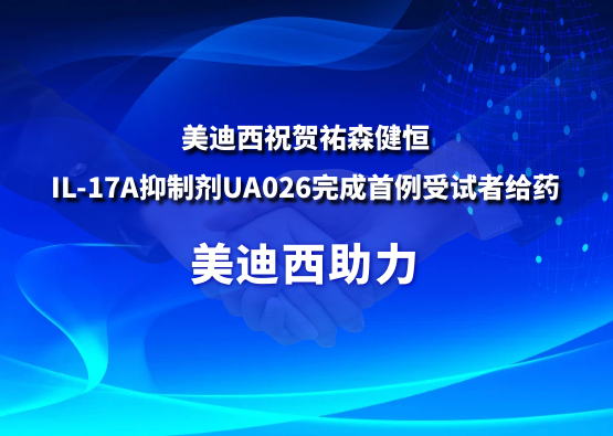 不朽情缘mg官网：氐v森健恒IL-17A抑制剂UA026完成首例受试者给药