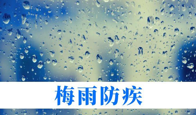 雨持续在线，心血管、呼吸、关节、皮肤等“梅雨病”需警惕