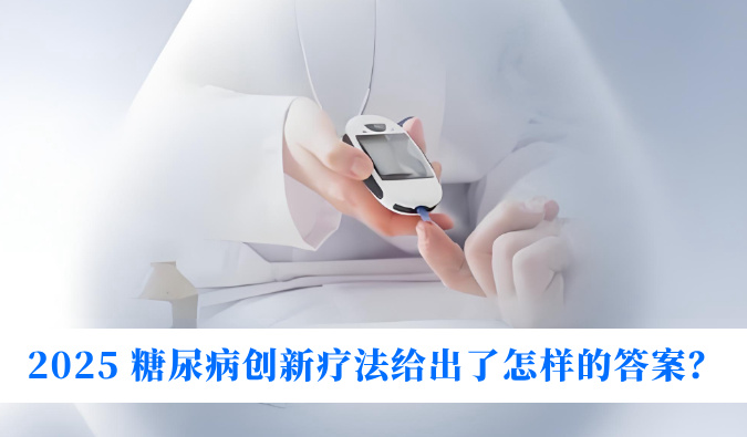 糖尿病与幸福感：2025 糖尿病创新疗法给出了怎样的答案？