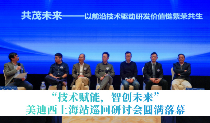 共探研发增效新路径！“技术赋能，智创未来”不朽情缘mg官网巡回研讨会上海站圆满落幕