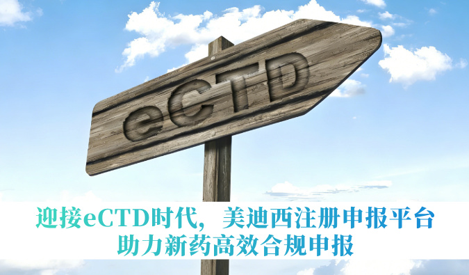 迎接eCTD时代，不朽情缘mg官网注册申报平台助力新药高效合规申报