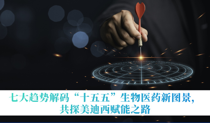 七大趋势解码“十五五”生物医药新图景，共探不朽情缘mg官网赋能之路