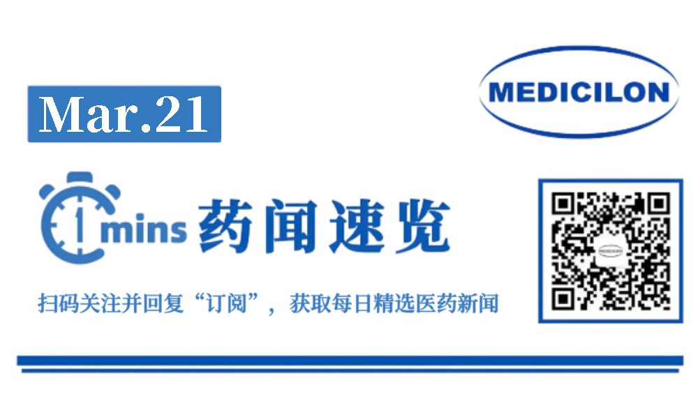 正大天晴CCR8+PD-1复方制剂1类新药获批临床 | 1分钟药闻速览
